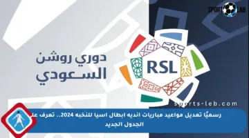 رسميًا تعديل مواعيد مباريات أندية أبطال آسيا للنخبة 2024.. تعرف على الجدول الجديد